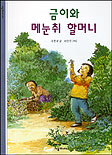 금이와 메눈취 할머니