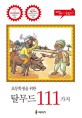 (초등학생을 위한)탈무드 111가지  = 111 Talmud for elementary school students : 독서능력인증시험 대비