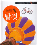 눈에 쏙 탈 것 표지 이미지