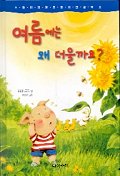 여름에는 왜 더울까요?. 6 표지 이미지