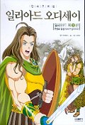 (만화로 보는)일리아드 오디세이. : [만화도서]. 1:, 운명의 황금 사과가 던져지다 표지 이미지