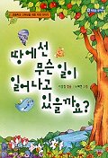 땅에선 무슨일이 일어나고 있을까요? 표지 이미지