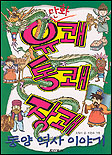 (만화)유쾌 통쾌 장쾌 동양 역사 이야기 : [만화도서] 표지 이미지