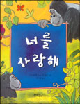 너를 사랑해 표지 이미지