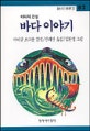 바다 이야기 : 바다의 전설