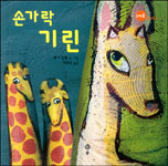손가락 기린 표지 이미지