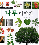 (보고.즐기고.느끼는 도감)나무 이야기 표지 이미지