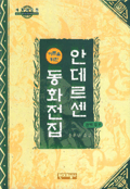(어른을 위한)안데르센 동화전집 표지 이미지