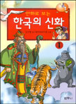 (만화로보는)한국의신화.1