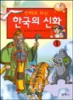 (만화로 보는)한국의 신화. 1