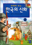 (만화로보는)한국의신화.2