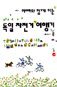 (아빠와 함께 하는)독일 자전거 여행기 표지이미지