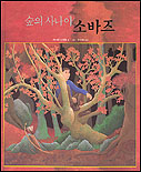 숲의 사나이 소바즈 표지 이미지