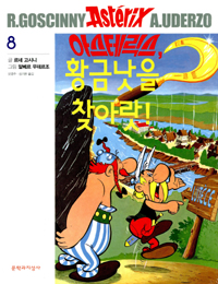 아스테릭스, 황금 낫을 찾아라! 표지 이미지