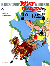 아스테릭스와 골의 12보물 표지 이미지