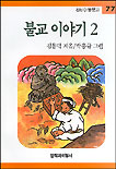불교 이야기 2 표지이미지