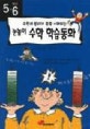 (5.6학년)눈높이 수학 학습동화