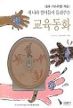 (중국 이스라엘 독일) 세 나라 엄마들이 들려주는 <span>교</span><span>육</span><span>동</span><span>화</span>