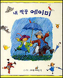 내 짝꿍 에이미 표지 이미지
