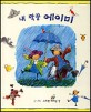 내 짝꿍 에이미