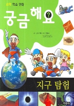 궁금해요 재미있는 지구탐험 표지 이미지