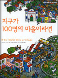 지구가 100명의 마을이라면 표지 이미지