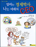 엄마는 경제박사 나는 미래의 CEO 표지 이미지
