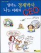 엄마는 경제박사 나는 미래의 CEO