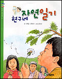 (현구네)자연일기 표지 이미지