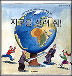 지구를 살려 줘! 표지 이미지