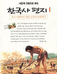 (사진과 그림으로 보는)한국사 편지. 1, 원시 사회부터 통일 신라와 <span>발</span><span>해</span>까지