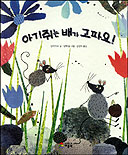 아기쥐는 배가 고파요! 표지 이미지