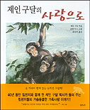 (제인 구달의)사랑으로 표지 이미지