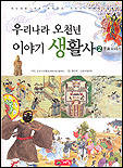 우리나라 오천년 이야기 생활사. 2 : 문화이야기