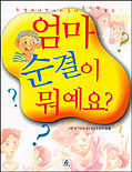 엄마 순결이 뭐예요? 표지이미지