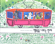 행복을 나르는 전차 표지 이미지