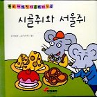 시골쥐와 서울쥐. 은혜 갚은 독수리 표지 이미지