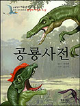 공룡사전 : 공룡학자 이융남 박사가 감수한 우리 나라 최초의 중생대 파충류 도감 표지 이미지