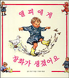 앨피에게 장화가 생겼어요 표지 이미지