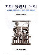 꼬마 정원사 누리 표지이미지