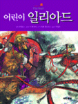 어린이 일리아드. 5 표지 이미지