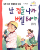 난 집을 나가 버릴 테야