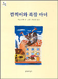 깜찍이와 복잡 마녀 표지 이미지