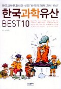 한국과학유산 Best10 표지 이미지