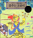 춤추는 호랑이