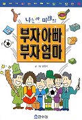 (나는야 미래의) 부자아빠 부자엄마 : 부자가 되는 지혜가 담겨있는 책