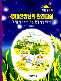 명태선생님의 환경교실 : 우리들이 스스로 하는 환경 실천교과서 표지 이미지
