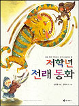 (저학년)전래 동화 표지 이미지