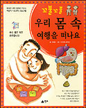(꼬불꼬불)우리 몸 속 여행을 떠나요 표지 이미지