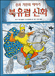 북유럽 신화 (신과 거인의 이야기 시공주니어 어린이 교양서 9) : 신과 거인의 이야기